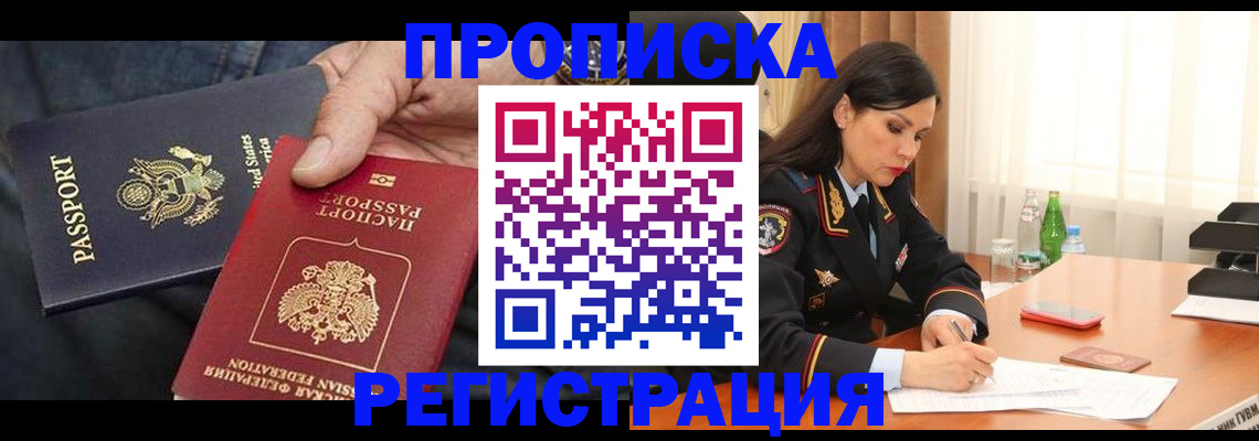 прописка штамп в Рубцовске